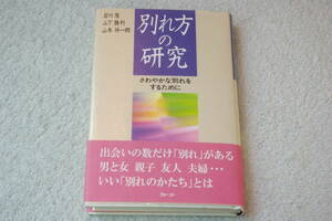 「別れ方の研究　さわやかな別れをするために」岩川隆ほか