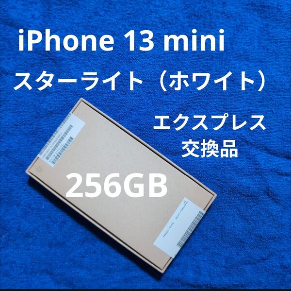 iPhone 13 mini 256GB スターライト 新品未開封