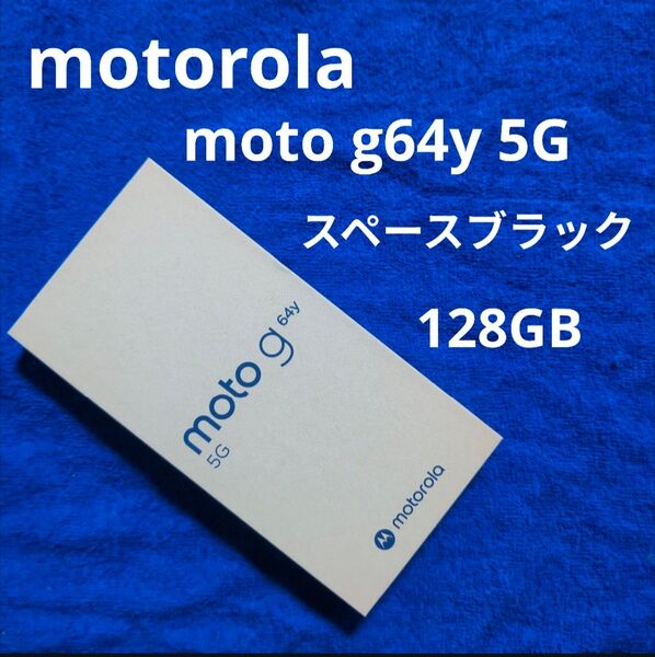 motorola moto g64y 5G 128GB スペースブラック 新品未使用品