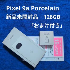 Google Pixel 9a Porcelain 128GB 新品未開封 おまけ付き