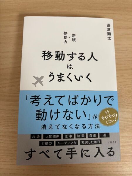 移動する人はうまくいく 長倉顕太/著