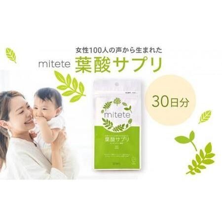 mitete 葉酸サプリ 30日分(2袋セット)