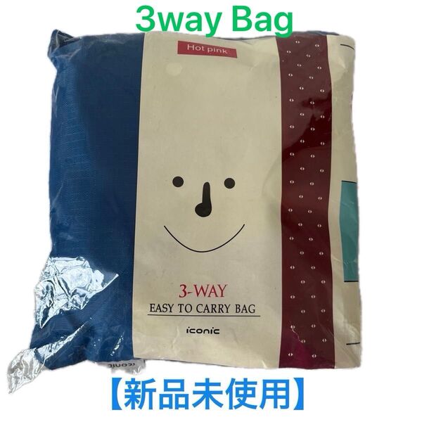 【新品未使用】iconic 3-WAY EASY TO CARRY BAG ブルー バック