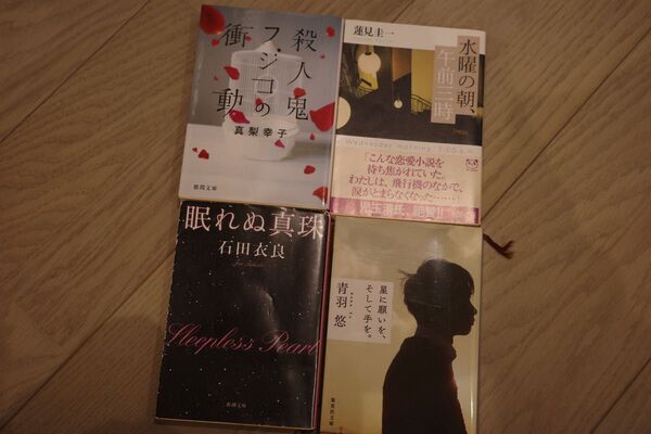 【3冊】水曜の朝、午前三時 星に願いを、そして手を。 眠れぬ真珠 石田衣良