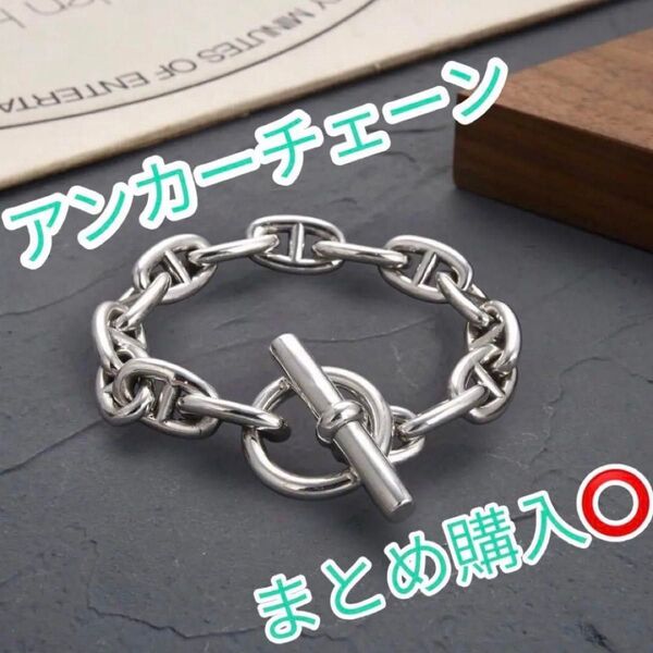 お揃いで楽しめるシンプルなアンカーチェーンブレスレット。ペアにも◎シルバー製ユニセックスデザイン プレゼントにも