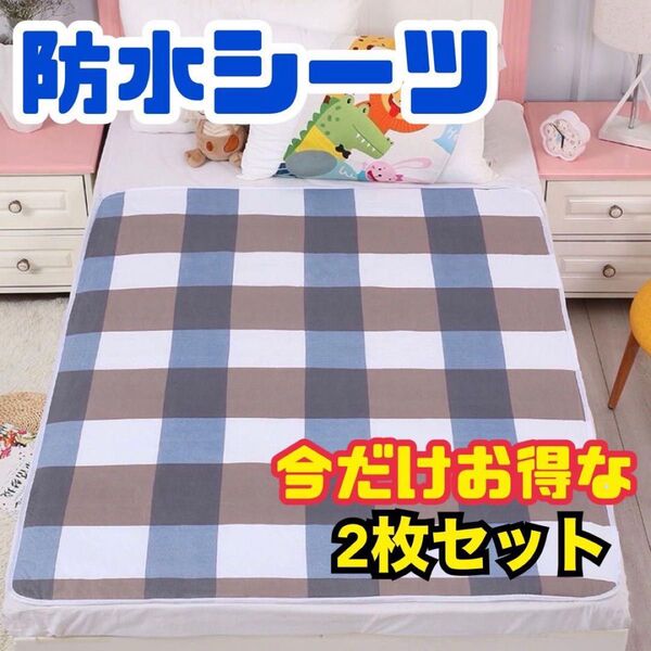 防水シーツ 2枚セット シングル 80×120 ペット・おねしょ・介護・ベビー用 レジャーシート2人〜3人用