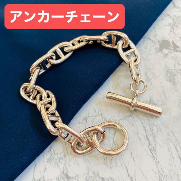 【新品】アンカーチェーン ブレスレット シルバー 高見え ユニセックス ペアOK メンズ レディース ユニセックス対応