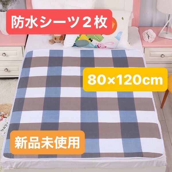 速乾!洗える防水シーツ2枚*チェック&水玉*80×120cm*新品未使用かわいい柄2枚セット 赤ちゃん・介護・ペット用 速乾タイプ