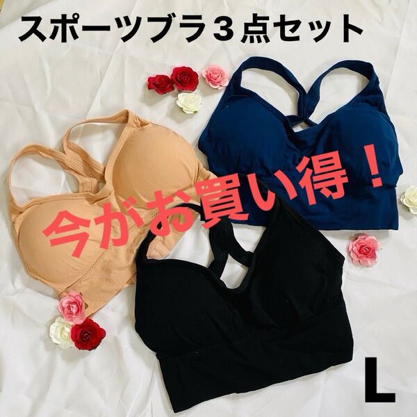 揺れないブラ スポーツブラ ヨガ フィットネス ナイトブラ ノンワイヤー 美胸 快適 3色セット 黒 ピンク ネイビー Lサイズ