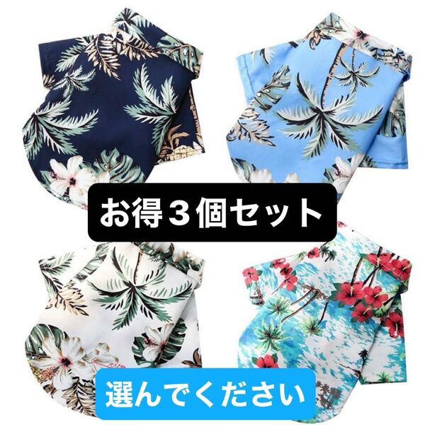 リゾート感たっぷり♪ 犬用アロハシャツ M・L ペアルック 夏コーデ ペットウェアかわいい夏のペット服 涼しげデザイン 3個セット