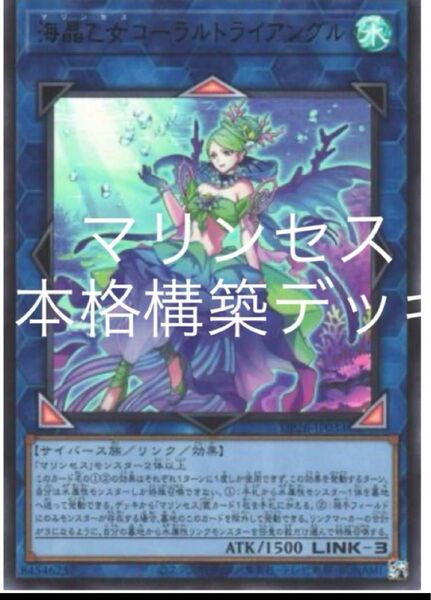 遊戯王 本格構築デッキ マリンセスデッキ 海晶乙女 EX15