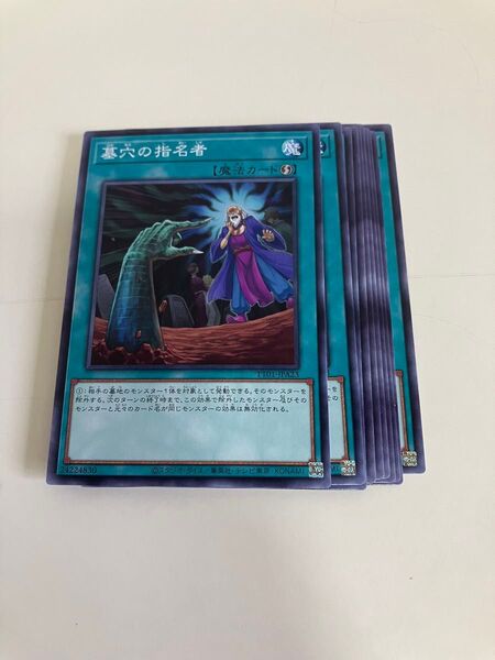 遊戯王 墓穴の指名者 10枚