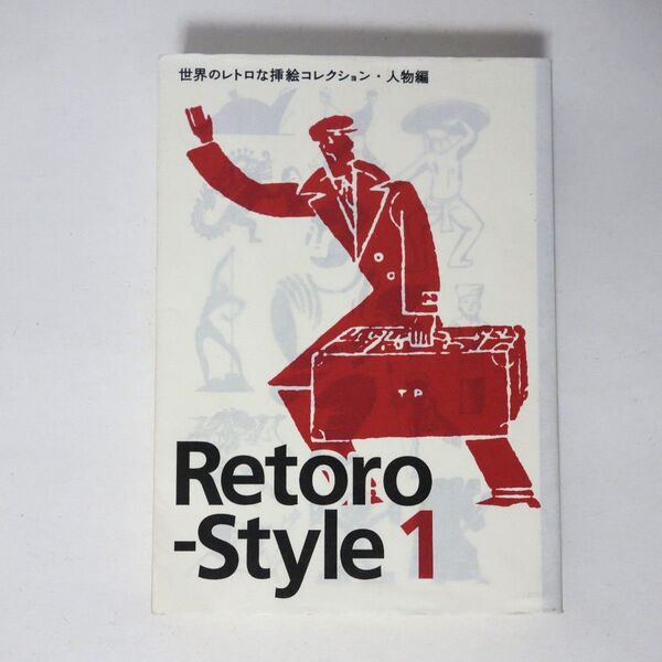 Retoro-Style 1 世界のレトロな挿絵コレクション・人物編