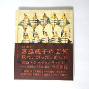 宮脇綾子の芸術 見た、切った、貼った