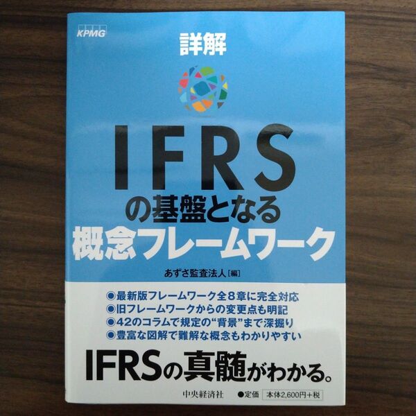 詳解IFRSの基盤となる概念フレームワーク