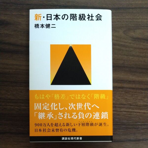新・日本の階級社会 (講談社現代新書 2461) 橋本健二/著