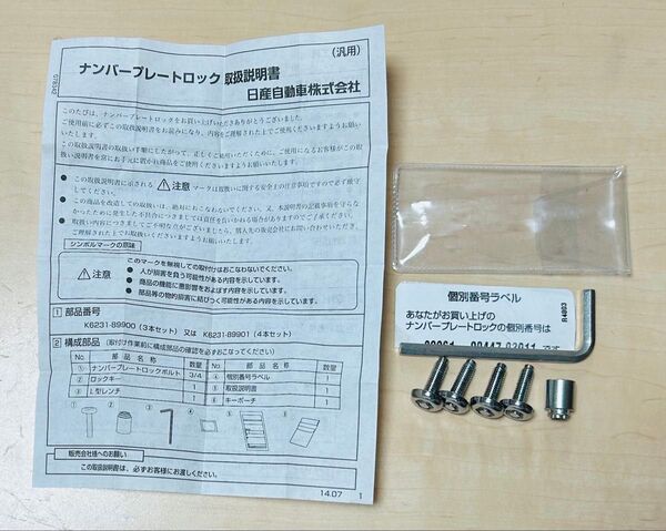 日産 純正 ナンバープレートロックボルト 4本 K6231-89901 マックガード ナンバーロックボルト 盗難防止 軽自動車