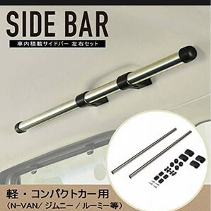 カーメイト サイドバー 左右セット 車内 NBOX ルーミー タンク ジムニー ハスラー タント エブリイ など