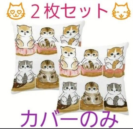 猫ちゃん クッションカバー 猫柄クッションカバー インテリア 2枚セット ドーナツ柄