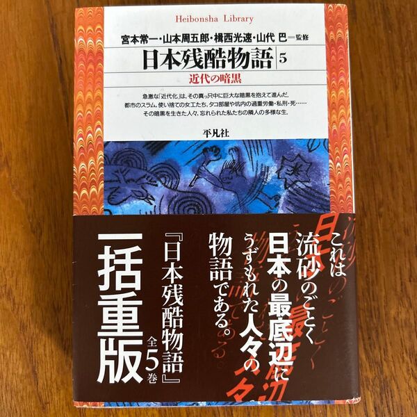 日本残酷物語 5 (平凡社ライブラリー 112) 宮本 常一 他監