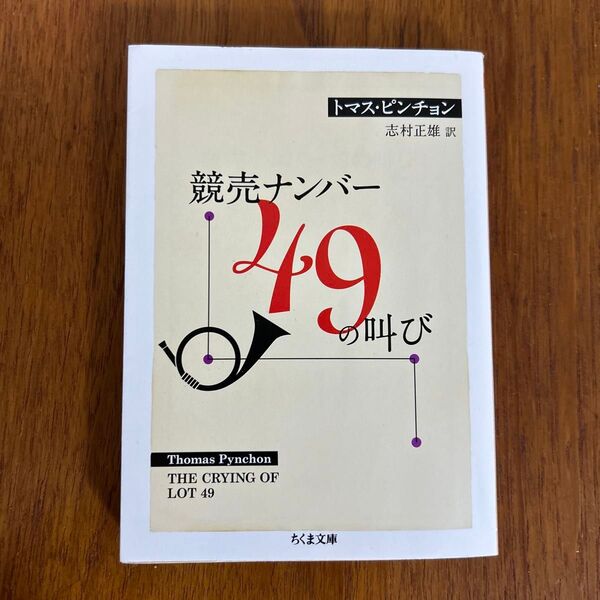 競売ナンバー49の叫び (ちくま文庫 ひ7-3) トマス・ピンチョン/著 志村正雄/訳