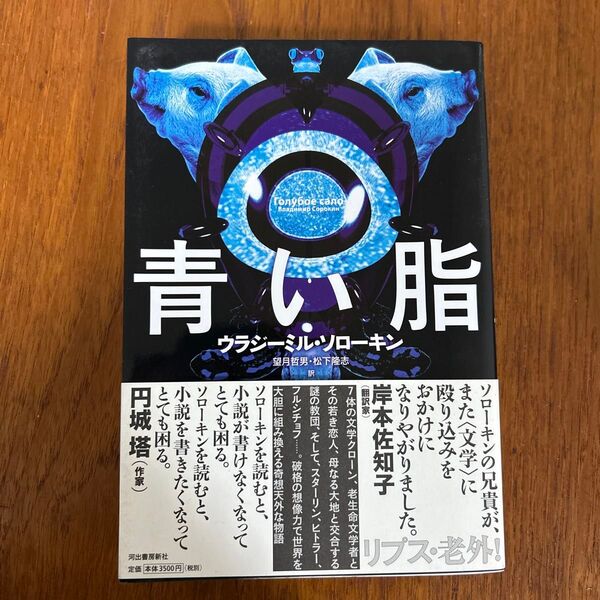 青い脂 ウラジーミル・ソローキン/著 望月哲男/訳 松下隆志/訳