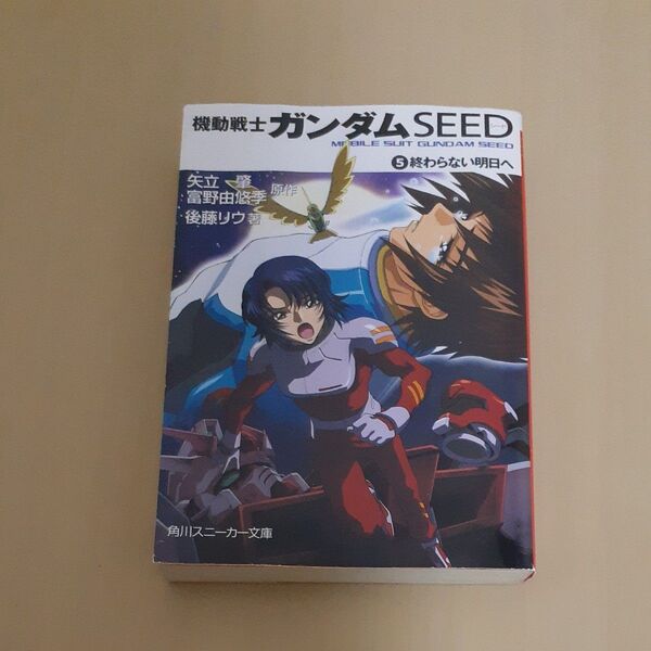 機動戦士ガンダムSEED 5 (スニーカーG文庫 5- 5) 矢立 肇 原作 富野 由悠季 原作