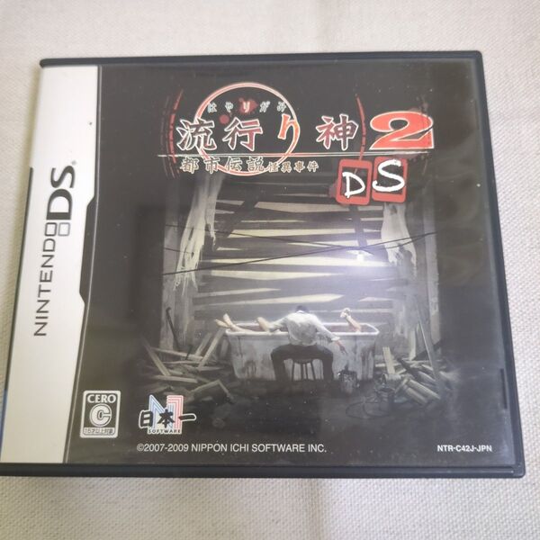 【DS】流行り神2DS 都市伝説怪異事件