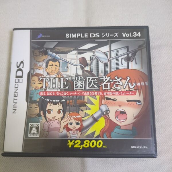 【DS】SIMPLE DSシリーズ Vol.34 THE 歯医者