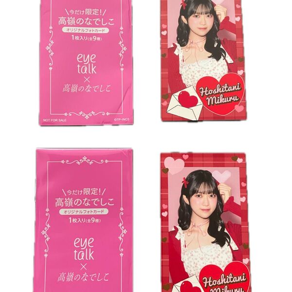 アイトーク×高嶺のなでしこ オリジナルフォトカード 星谷美来 2枚セット