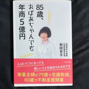 85歳、おばあちゃんでも年商5億円 和田京子著 単行本