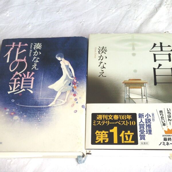 湊かなえ著単行本2冊 告白 花の鎖