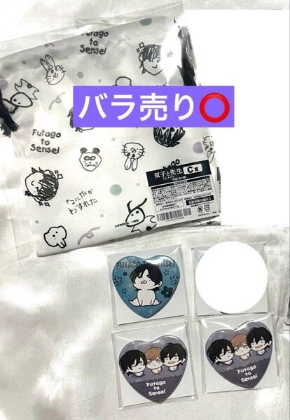 双子と先生 くじメイト かきのたね 巾着 ハート缶バッジ