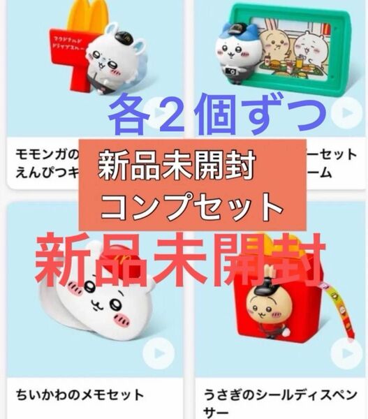 ちいかわ マクドナルド ハッピーセット第二弾 4種 コンプリート セット 新品 各2個ずつ 8個セット
