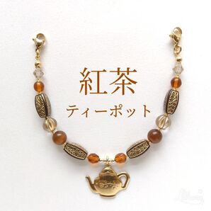 羽織紐〈紅茶/ティーポット〉羽織留め レース羽織、長羽織、薄羽織に 単衣 着物 ハンドメイド