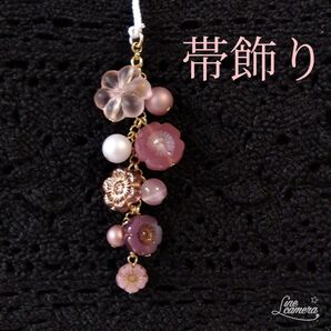 帯飾り〈花/くすみピンク〉根付 根付け 簪 半幅帯 兵児帯 名古屋帯 着物 浴衣 ハンドメイド