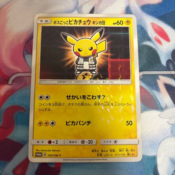 ポケモンカード ボスごっこピカチュウ ギンガ団 194/SM-P プロモ