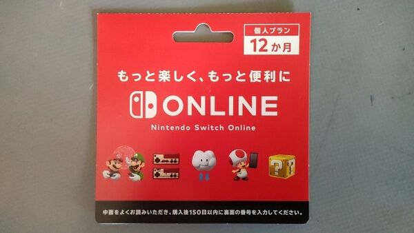 『必ず郵送』Nintendo Switchオンライン利用券 個人プラン12か月 ダウンロードカード未使用品