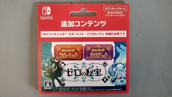 ポケットモンスター スカーレット バイオレットの本編が必要ゼロの秘宝 追加コンテンツ