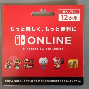 『必ず郵送』Nintendo Switchオンライン利用券 個人プラン12か月 ダウンロードカード未使用品