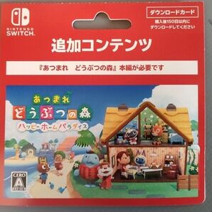 あつまれどうぶつの森の本編が必要ハッピーホームパラダイス 追加コンテンツ