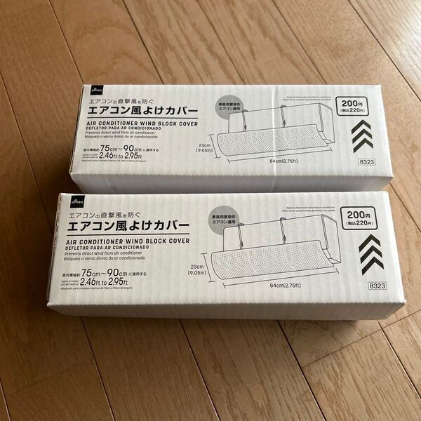 エアコン風よけカバー 2個セット DAISO