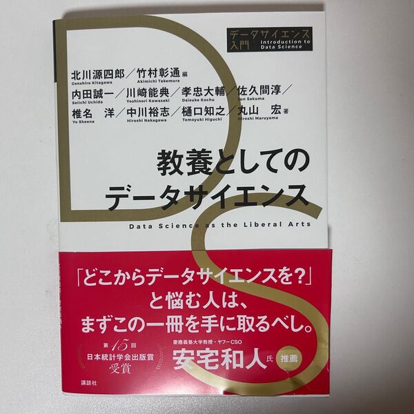 データサイエンス入門 教養としてのデータサイエンス