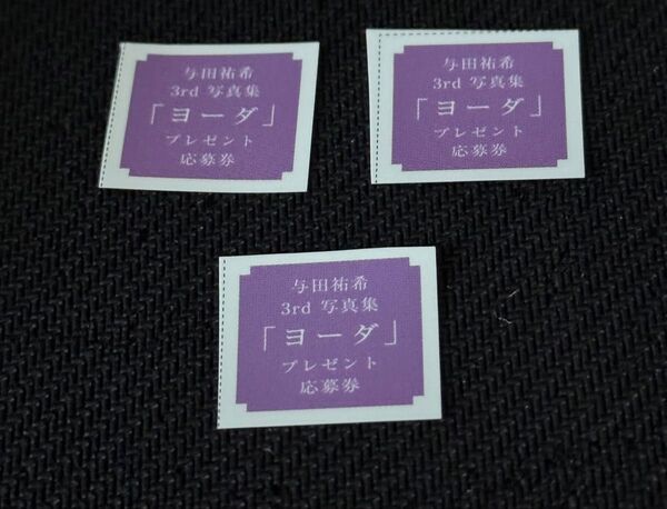 与田祐希写真集「ヨーダ」応募券3枚