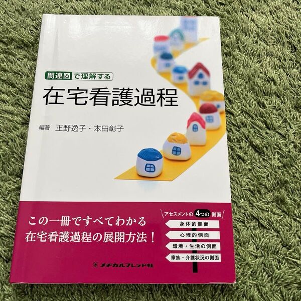 関連図で理解する在宅看護過程 正野逸子/編著 本田彰子/編著