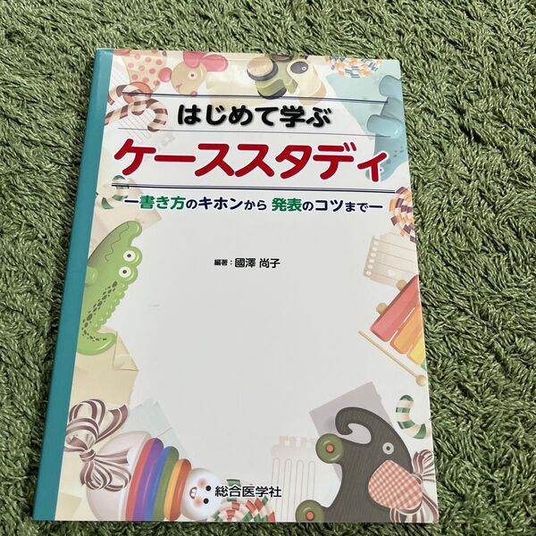 はじめて学ぶケーススタディ 書き方のキホンから発表のコツまで 國澤尚子/編著