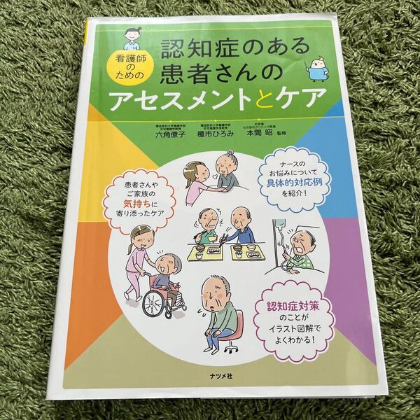 認知症のある患者さんのアセスメントとケア 看護師のための 六角僚子/監修 種市ひろみ/監修 本間昭/監修