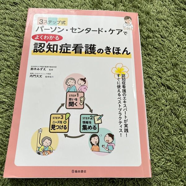 パーソン・センタード・ケアでよくわかる認知症看護のきほん 鈴木みずえ/監修