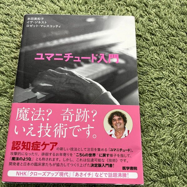 ユマニチュード入門 本田美和子/著 イヴ・ジネスト/著 ロゼット・マレスコッティ/著