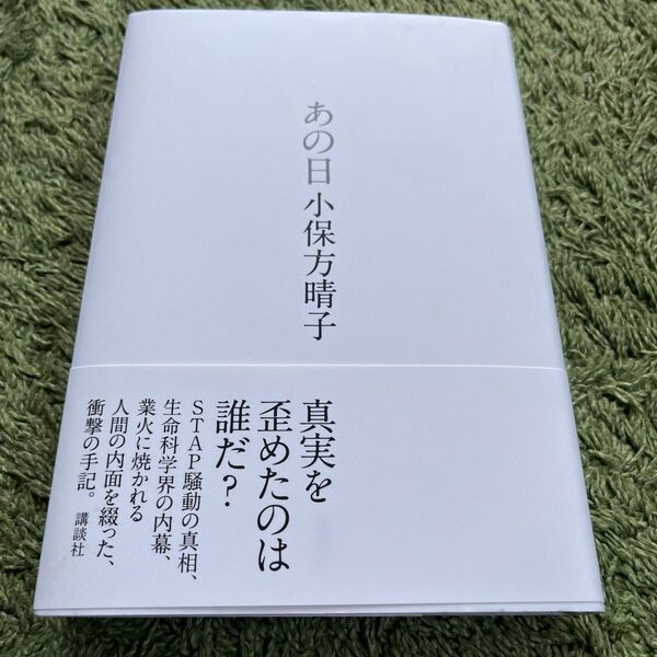あの日 小保方晴子/著